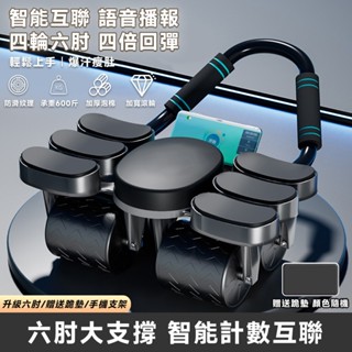 【升級六肘撐】智慧語音播報 健腹輪 腹肌訓練器 健身 健身滾輪 腹肌滾輪 手機支架設計 智慧計時計數 四倍回彈
