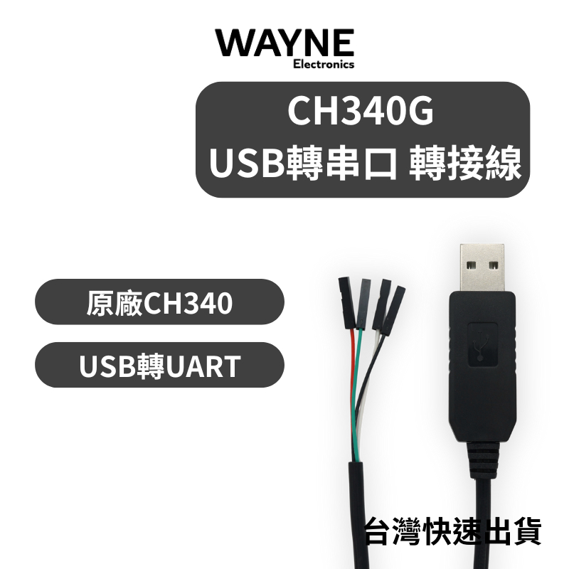 可打統編 - 原廠 CH340 下載線 USB轉 UARY TTL RS232 模組 轉接板 刷機線 USB 轉 串口
