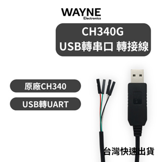 原廠 CH340 下載線 USB轉 UARY TTL RS232 模組 轉接板 刷機線 USB 轉 串口