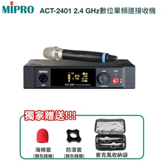 【MIPRO 嘉強】ACT-2401 2.4 GHz數位單頻道接收機(配ACT-24H單手握)贈多項好禮