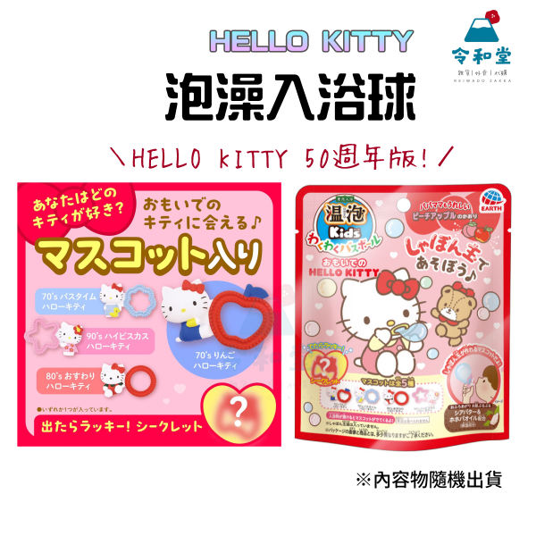 現貨快出｜日本 EARTH製藥 50周年 Hello Kitty 沐浴球 入浴劑 吹泡泡 全5種