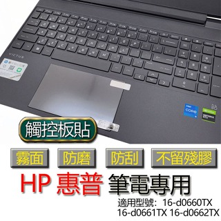 HP 惠普 16-d0660TX 16-d0661TX 16-d0662TX 觸控板貼 霧面 保護貼 觸控板 觸控板模