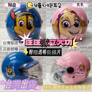 【ＭＲ.帽先生】🔥現貨免運🔥汪汪隊立大功 天天 阿奇大臉圖案 兒童3/4罩安全帽有包耳朵🔴小童中童安全帽🔴正版卡通授權