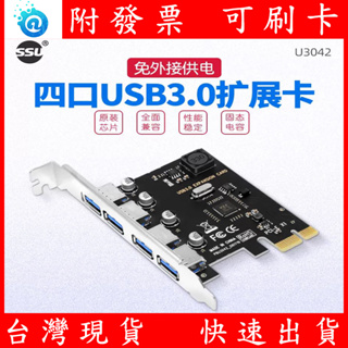 附發票 SSU PCI-e USB3.0 4埠 擴充介面卡 桌機 桌上型電腦 4口 3A 免供電 PCI-E卡 擴展卡