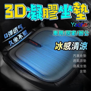 汽車坐墊 凝膠坐墊 透氣通風 冰絲坐墊 座椅墊 冰涼 汽車夏季坐墊 四季通用 冰感清涼 不變形坐墊 果凍坐墊 YACON