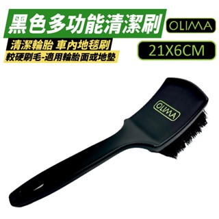 OLIMA 輪胎刷 多功能清潔刷 清潔輪胎 車內地毯刷 汽車美容 洗車工具