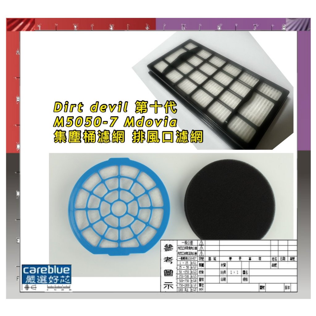 Dirt devil 第十代 M5050-7 Mdovia 吸塵器 濾網 集塵桶濾網 排風口濾網 套裝