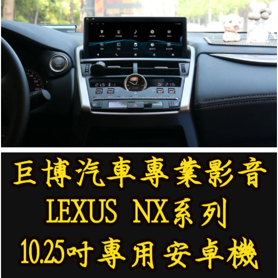 台中 (巨博專業影音) 專改 LEXUS 凌志 NX200 NX300專用安卓機  #專業安裝 #兩年保固 #氣氛燈