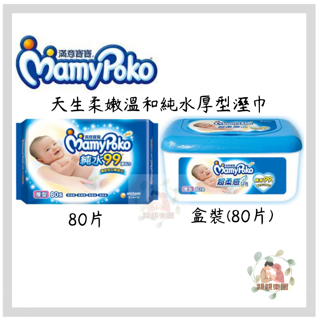MamyPoko 滿意寶寶 溫和純水厚型溼巾 80抽【公司貨】☀️親親樂園☀️
