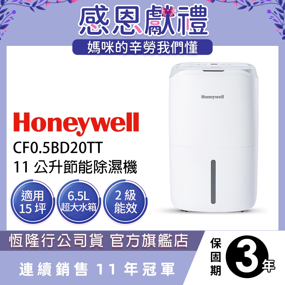 美國Honeywell 11公升節能除濕機 除溼機 CF0.5BD20TT 高效除濕防黴 靜音 美型