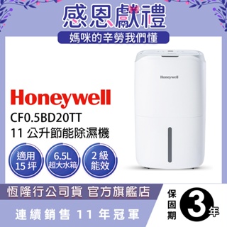 美國Honeywell 11公升節能除濕機 除溼機 CF0.5BD20TT 高效除濕防黴 靜音 美型