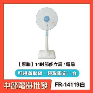 【超商一筆限一臺】惠騰14吋節能立扇 / 涼風扇 / 電扇 FR-14119白 【中部電器】