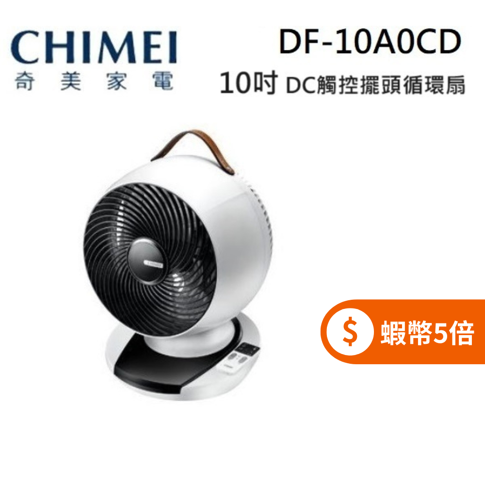 CHIMEI 奇美 DF-10A0CD (限時下殺+蝦幣回饋5%) 10吋 DC馬達 觸控 3D擺頭 循環扇