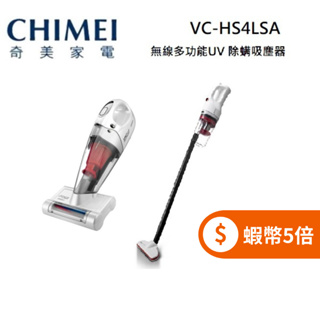 CHIMEI 奇美 VC-HS4LSA (限時下殺+蝦幣回饋5%) 手持/直立兩用 UV除蹣 無線吸塵器