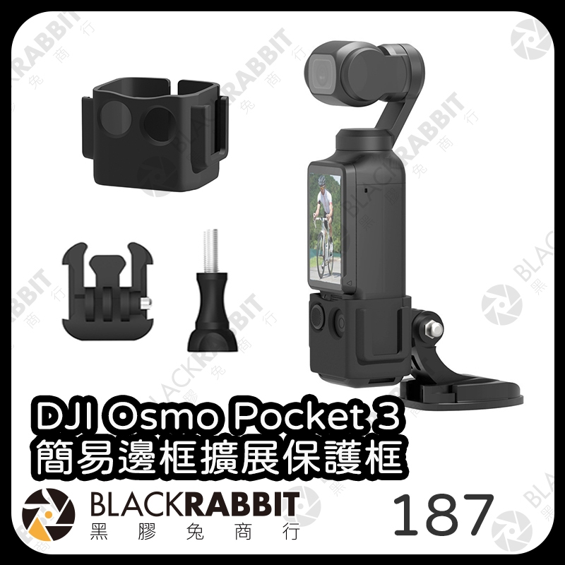 【DJI Osmo Pocket 3 簡易邊框擴展保護框】保護框 Pocket3 邊框 簡易 黑膠兔商行