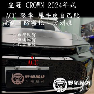 (野豬膜坊) 皇冠 CROWN ACC犀牛皮 ACC保護貼 ACC犀牛皮保護貼 ACC犀牛皮貼膜 跟車ACC MRCC