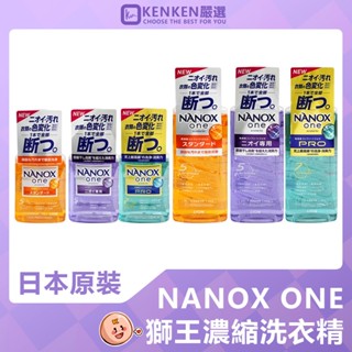 獅王LION 🎌境內版熱銷｜臺灣現貨 奈米樂 超濃縮 抗菌洗衣精 NANOX ONE 濃縮洗衣精 洗衣精 洗衣液 洗衣