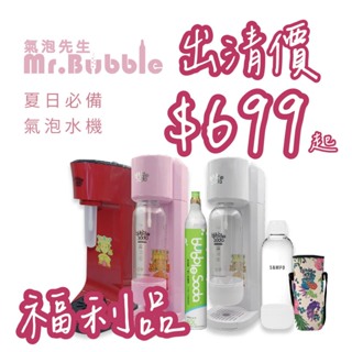 "福利品" Bubble Soda氣泡水機-BS-890P/W、BS-809MA【媽祖加持】現貨裸機裝箱出貨