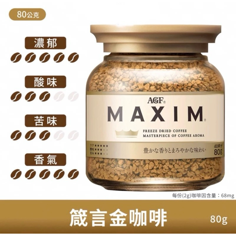 日本AGF MAXIM 咖啡罐-金罐「80公克/罐」全新現貨