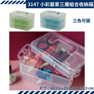 收納會社 佳斯捷 3147 小彩藝家三層組合收納箱 收納盒 零件收納 材料收納 小模型收納 樂高收納 臺灣製