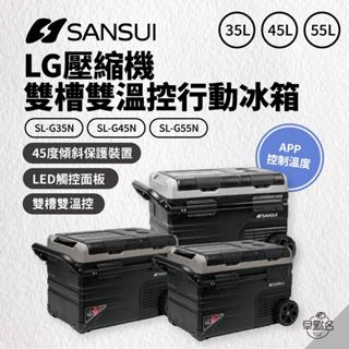 早點名｜SANSUI 山水 LG壓縮機 雙槽雙溫控行動冰箱 35L/45L/55L 露營冰箱 車用冰箱 APP控溫