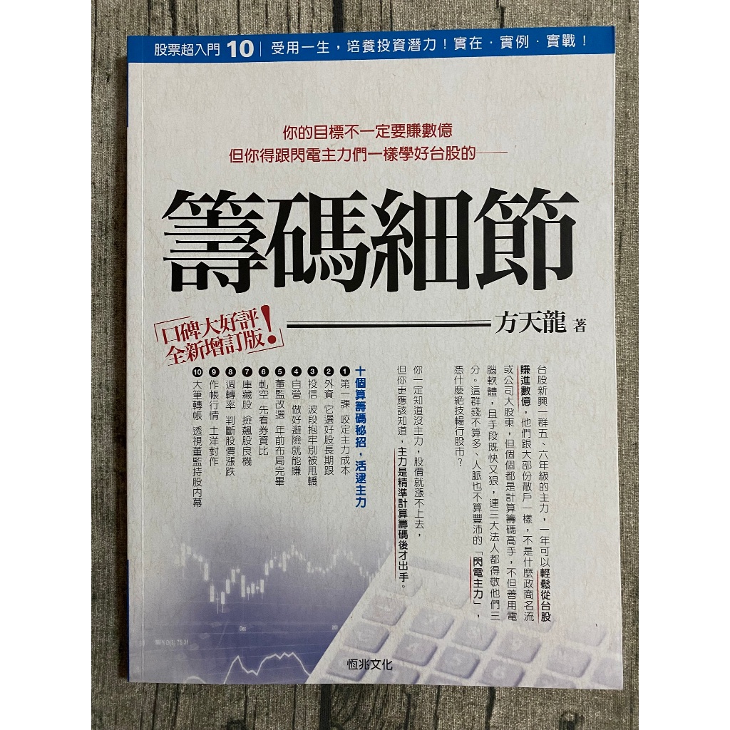 【玫瑰色二手書】《股票超入門10 籌碼細節 增訂版》方天龍 恆兆文化_書口斑、翻閱痕_Ru