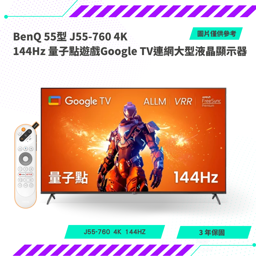 【NeoGamer】BenQ 55型 J55-760 4K 144Hz 量子點遊戲Google TV連網大型液晶顯示器