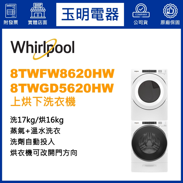 Whirlpool惠而浦上烘下洗衣機17KG+16KG、洗衣烘衣機 8TWFW8620HW+8TWGD5620HW