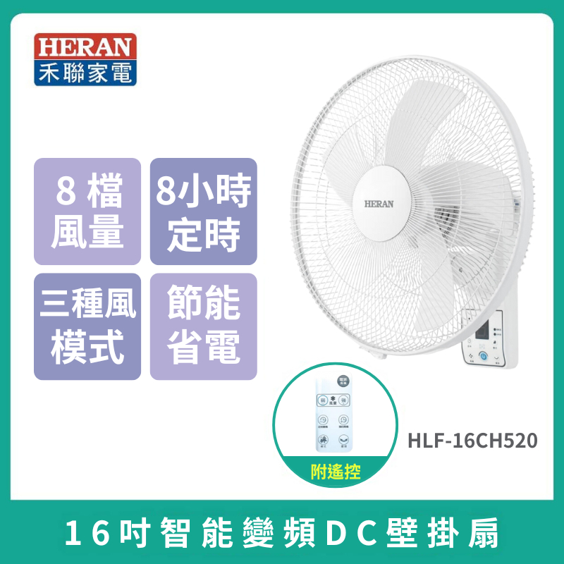現貨免運【HERAN】禾聯16吋智能變頻DC壁掛扇 HLF-16CH520 電風扇 壁掛風扇 保固1年 靜音 省電