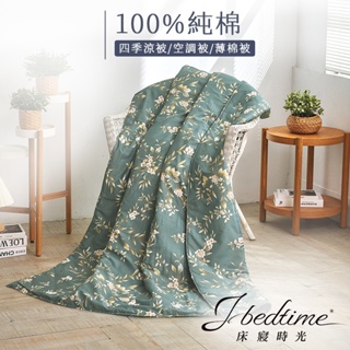 【床寢時光】台灣製100%純棉四季舖棉涼被/萬用被/車用被-藍亭序