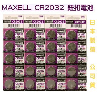 ♬ 【Maxell 麥克賽爾 】日本製造 公司貨 CR2032 3V 水銀電池 電池