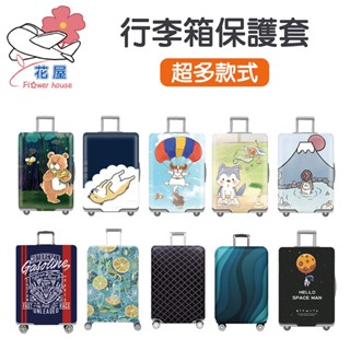 行李套 多款式彈力加厚 行李箱套 行李套 胖胖箱 雙側拉鍊 雙重保護 彈力旅行箱套 加厚耐磨 行李箱保護套 【花屋】