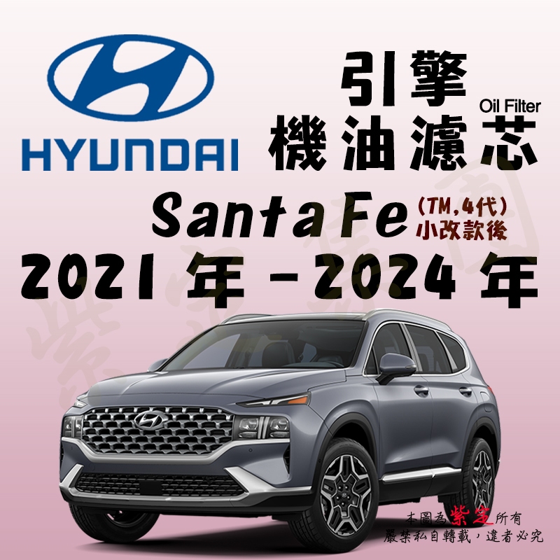 《TT油品》Hyundai 現代 Santa Fe 4代 TM 2021年-2024年 小改後【引擎】機油濾心 機油芯