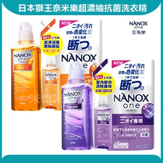LION 獅王 NANOX 洗衣精補充包 奈米樂超濃縮 洗衣精 新版 新包裝 瓶裝 (抗菌 消臭)