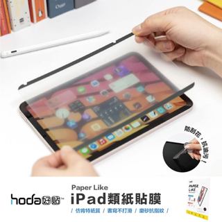 台灣當日出貨 超商免運 ｜hoda｜平板類紙膜類紙膜 iPad mini6 Air4 Pro 11 Pro 12.9吋