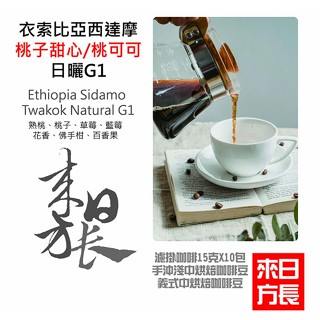衣索比亞西達摩桃子甜心水洗G淺中烘焙咖啡豆/義式烘焙咖啡豆/掛耳式濾掛-來日方長咖啡烘焙