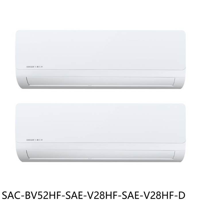 《再議價》三洋【SAC-BV52HF-SAE-V28HF-SAE-V28HF-D】變頻冷暖福利品1對2分離式冷氣