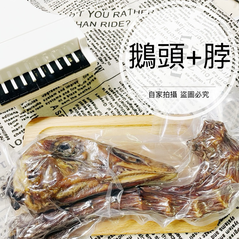 WTF 鵝頭 【現貨商品】 寵物零食 去皮 去油 手工零食 鴨頭 鴨脖子 鴨脖頭 寵物零食 狗零食 鵝腳 鴨胗 鵝爪