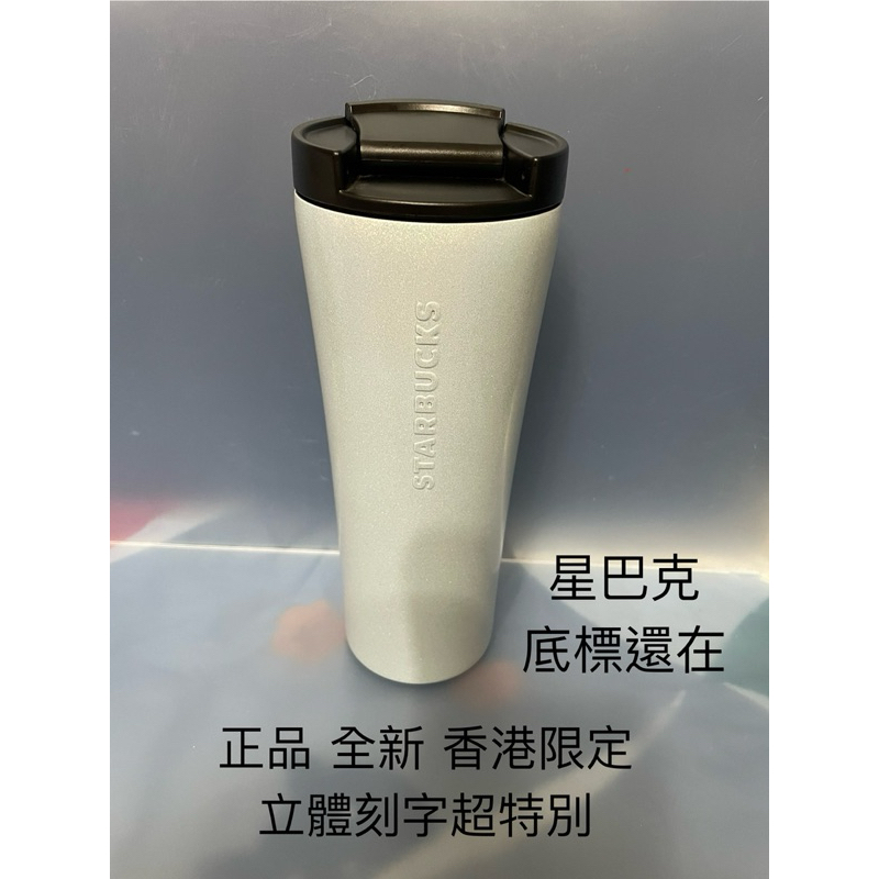星巴克 香港限定 正品 保溫杯 不銹鋼 保冷杯 超級限量 立體刻字 陰刻 陽刻 咖啡杯 隨行杯 冰霸杯