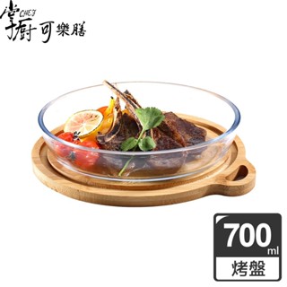 全新 掌廚可樂膳 耐熱玻璃烤盤砧板700ML 烤盤 砧板 碗盤 託盤