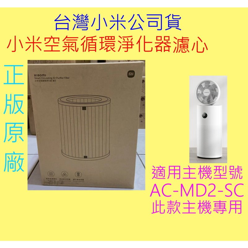 台灣小米公司貨 小米 空氣循環淨化器 濾芯 正版 原廠 米家 濾心