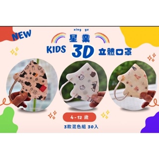 🐤現貨新款上市🐤星業 3D設計款 毛小孩系列立體兒童 口罩(3色混款)，4～12歲兒童適用，無鼻壓條，台灣製造。