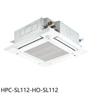 《再議價》禾聯【HPC-SL112-HO-SL112】變頻嵌入式分離式冷氣(含標準安裝)