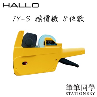 〚筆筆同學〛日本 HALLO 標價機 1YS 打標機 8位 1Y標價機 單排標價機 1Y-S HALLO標價機 標價紙