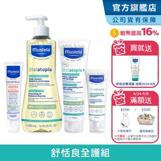 Mustela 舒恬良 乾肌全面呵護組 舒緩沐浴油+柔舒面霜+滋養益膚柔舒霜(有機)+修護霜 無香 乾癢 慕之恬廊