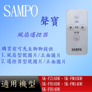 適用【聲寶】風扇遙控_SK-FZ16DR、SK-FM16DR、SK-FH16DR、SK-FM14DR、SK-FH14DR