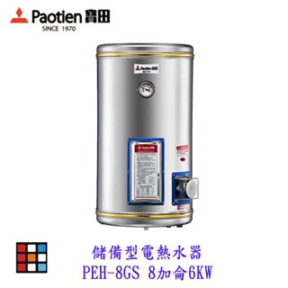 高雄 寶田 PEH-8GS 儲備型電熱水器 8加侖6KW 電熱水器 可刷卡【KW廚房世界】