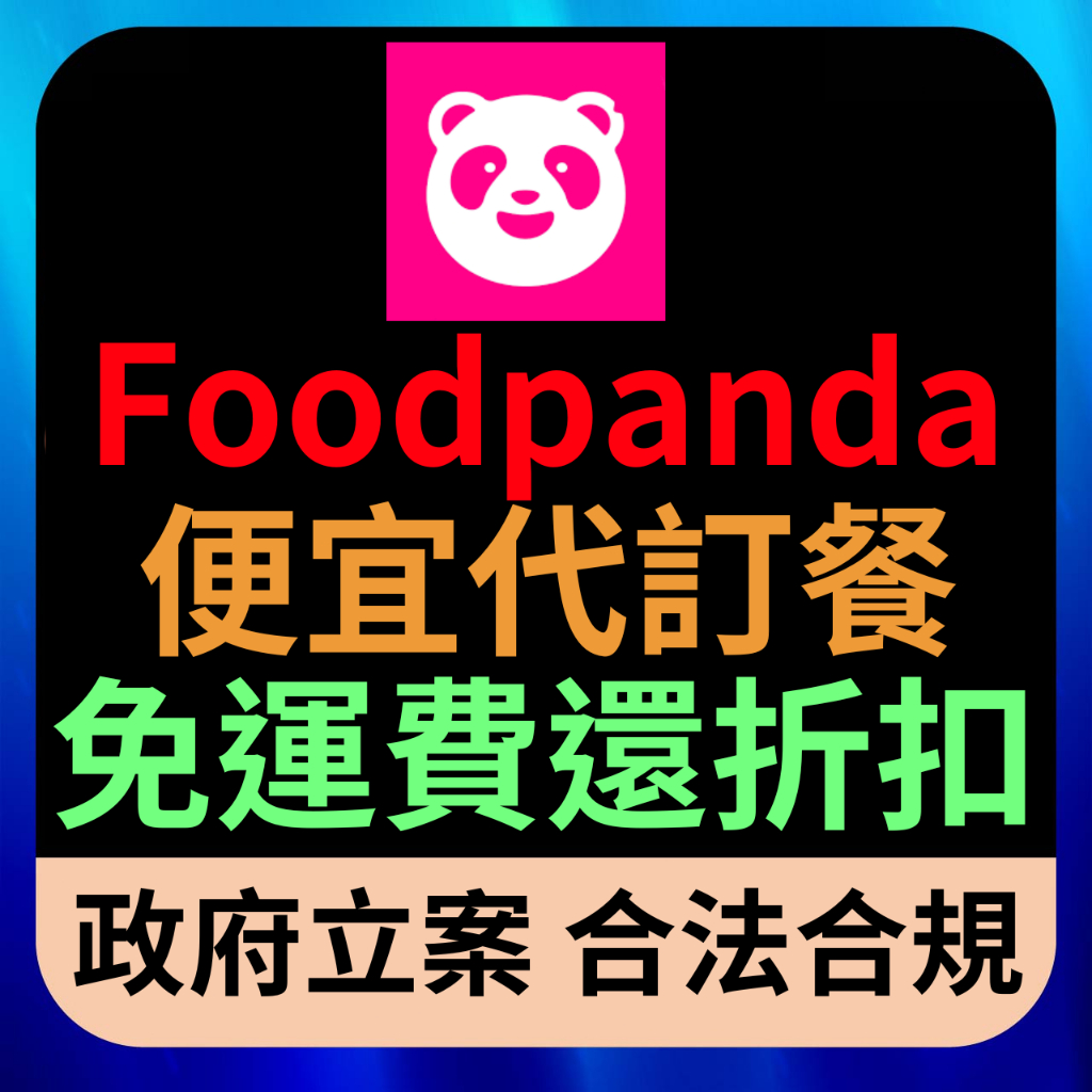 foodpanda 熊猫外送 優惠券   uber eat 便宜代訂餐 優惠  快速 優惠 免運 折扣 訂餐 代訂