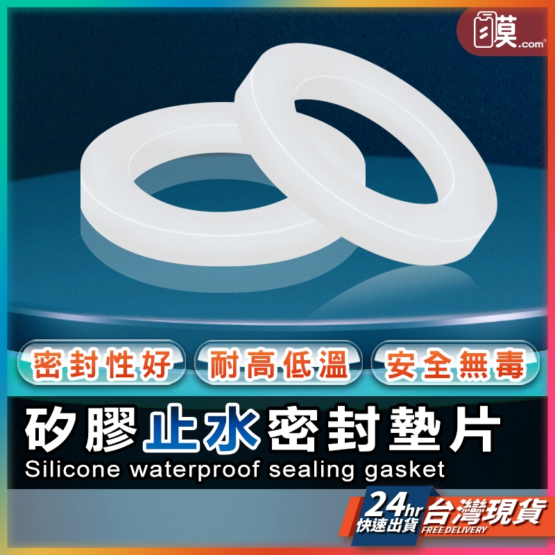 久用不壞 矽膠止水密封墊片 墊圈 止水墊片 止水墊圈 墊片 濾網墊圈 密封矽膠墊圈 水龍頭墊圈