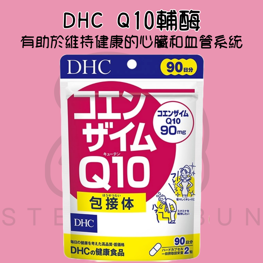 【steamedbun】日本 DHC Q10輔酶 90日/30日